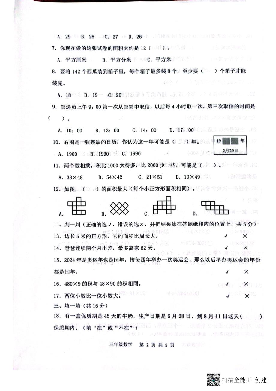 山东省滨州市阳信县2022-2023学年三年级下学期期末考试数学试题_第2页