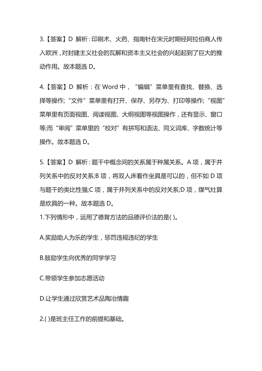 2023年版教师资格考试综合模拟测试题核心考点含答案解析o全_第3页