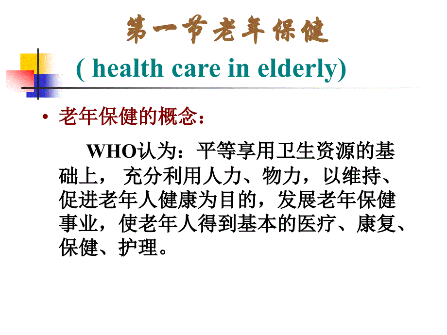 老年人的康复保健PPT课件_第3页