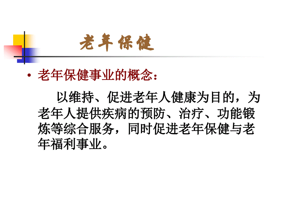 老年人的康复保健PPT课件_第4页