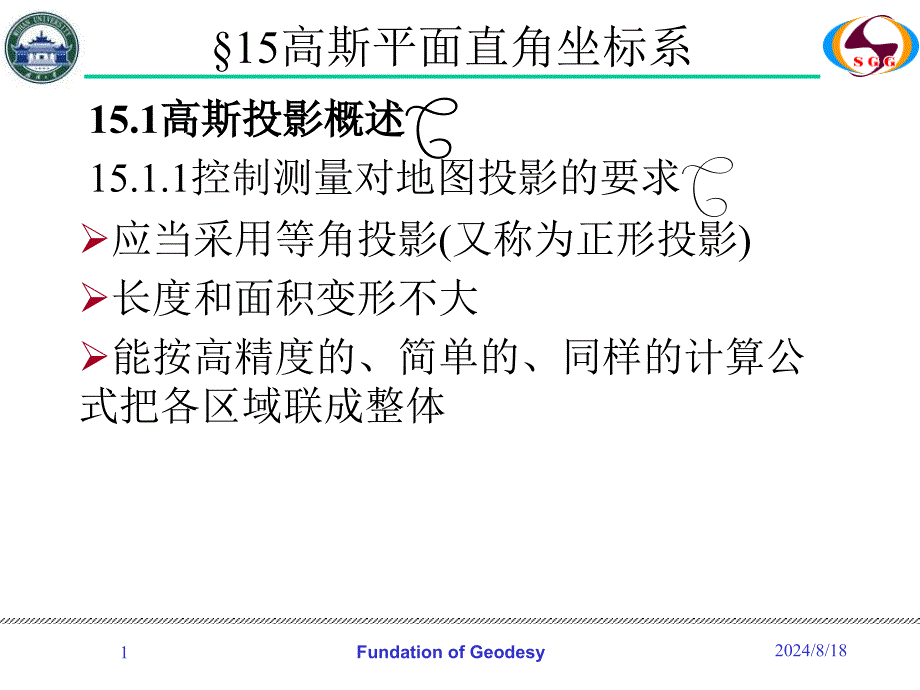 地球椭球数学变换(9节_第1页