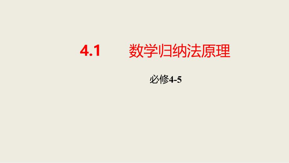 高二数学人教A版选修45课件：4.1数学归纳法_第1页