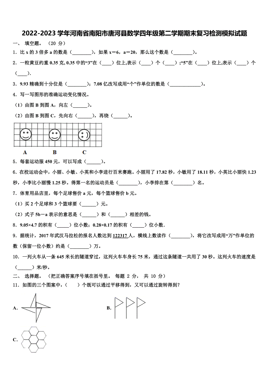 2022-2023学年河南省南阳市唐河县数学四年级第二学期期末复习检测模拟试题含解析_第1页