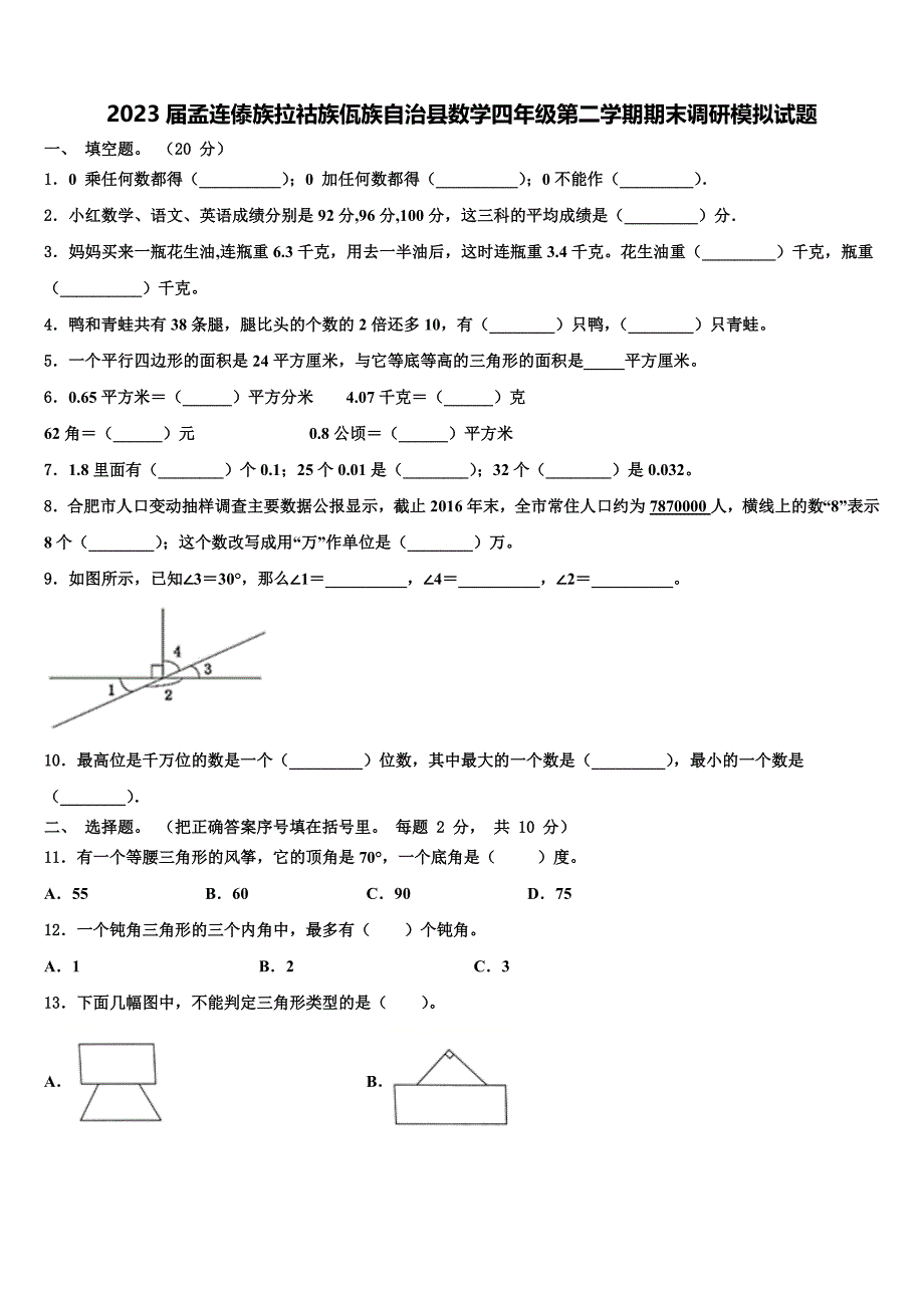 2023届孟连傣族拉祜族佤族自治县数学四年级第二学期期末调研模拟试题含解析_第1页