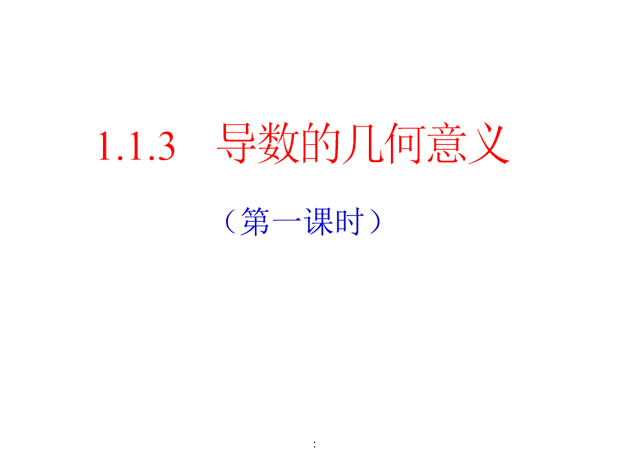 2.1导数的几何意义1ppt课件_第1页