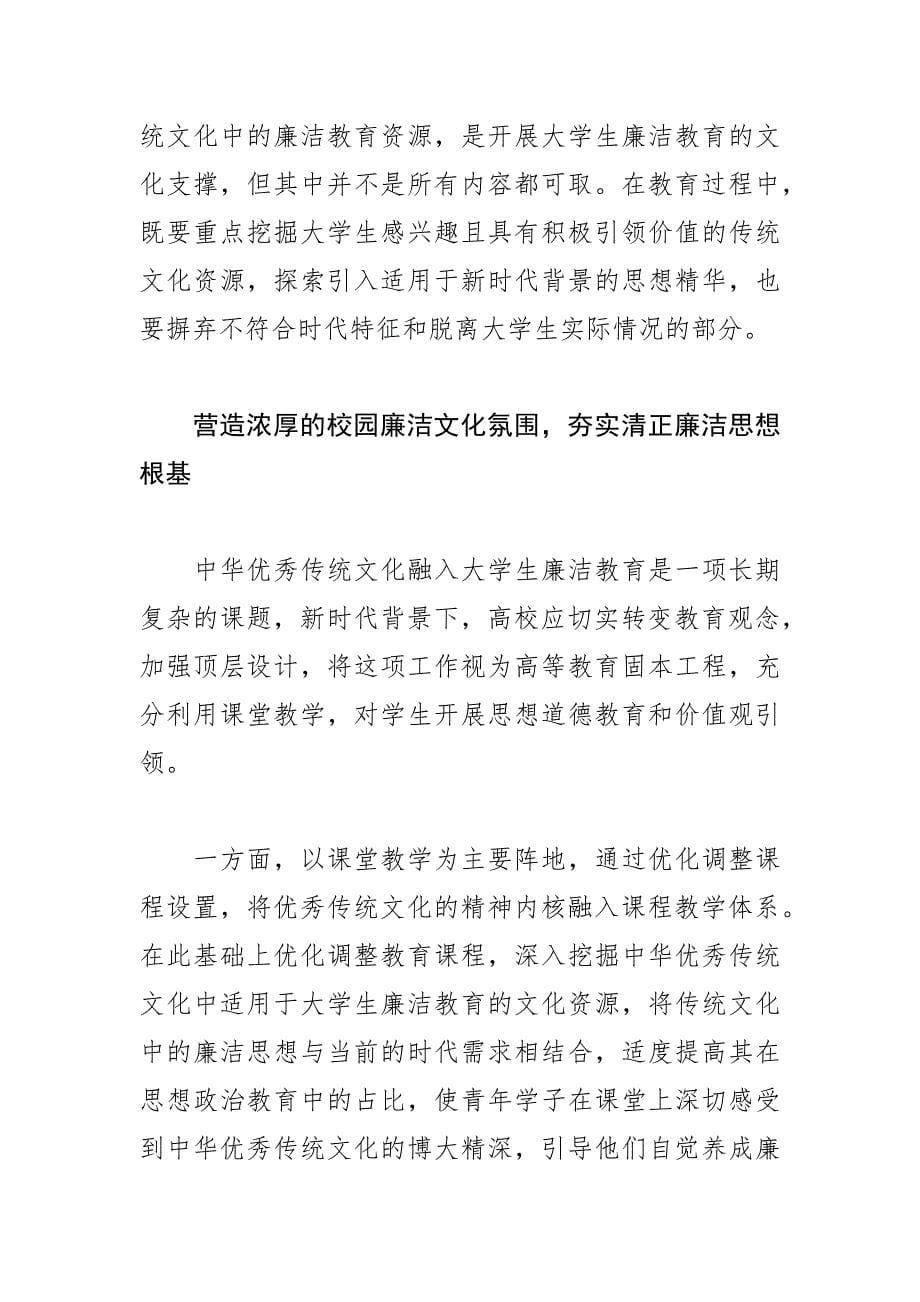 【高校纪委书记中心组研讨发言】传统文化资源融入大学生廉洁教育的路径_第5页