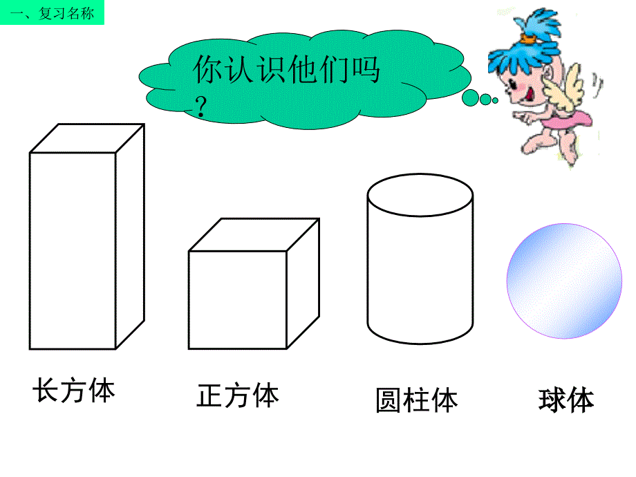 人教版一年级上册《认识图形复习课》练习巩固课件_第2页