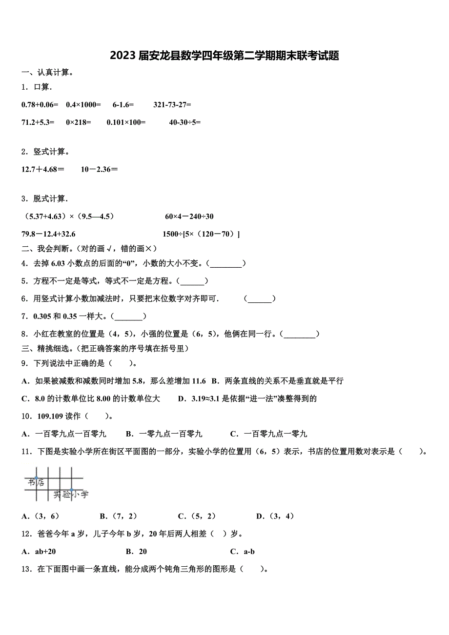 2023届安龙县数学四年级第二学期期末联考试题含解析_第1页