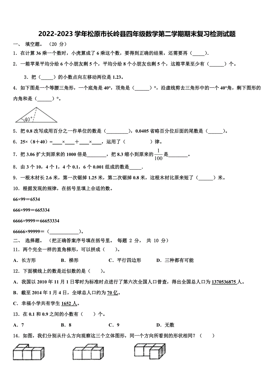 2022-2023学年松原市长岭县四年级数学第二学期期末复习检测试题含解析_第1页