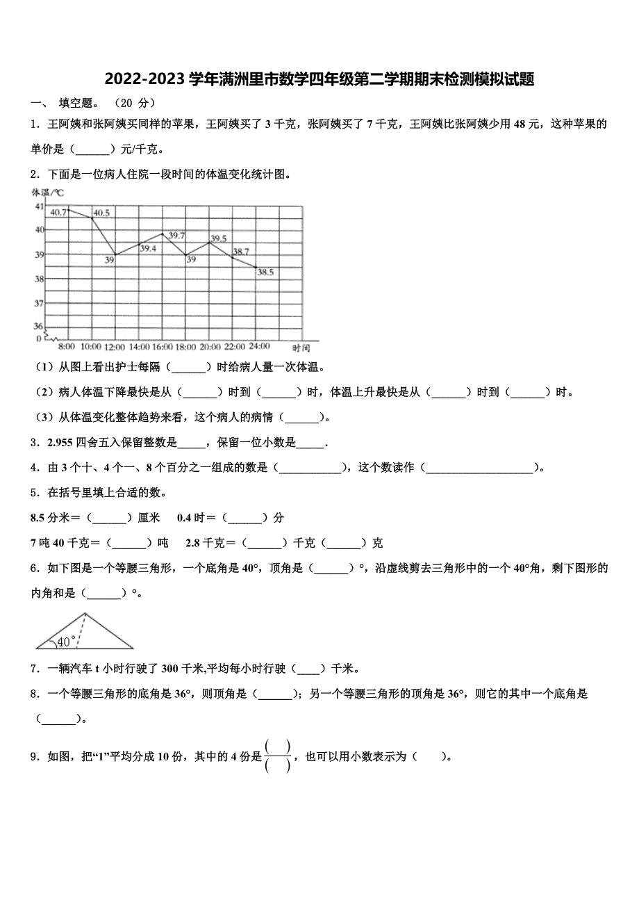 2022-2023学年满洲里市数学四年级第二学期期末检测模拟试题含解析_第1页