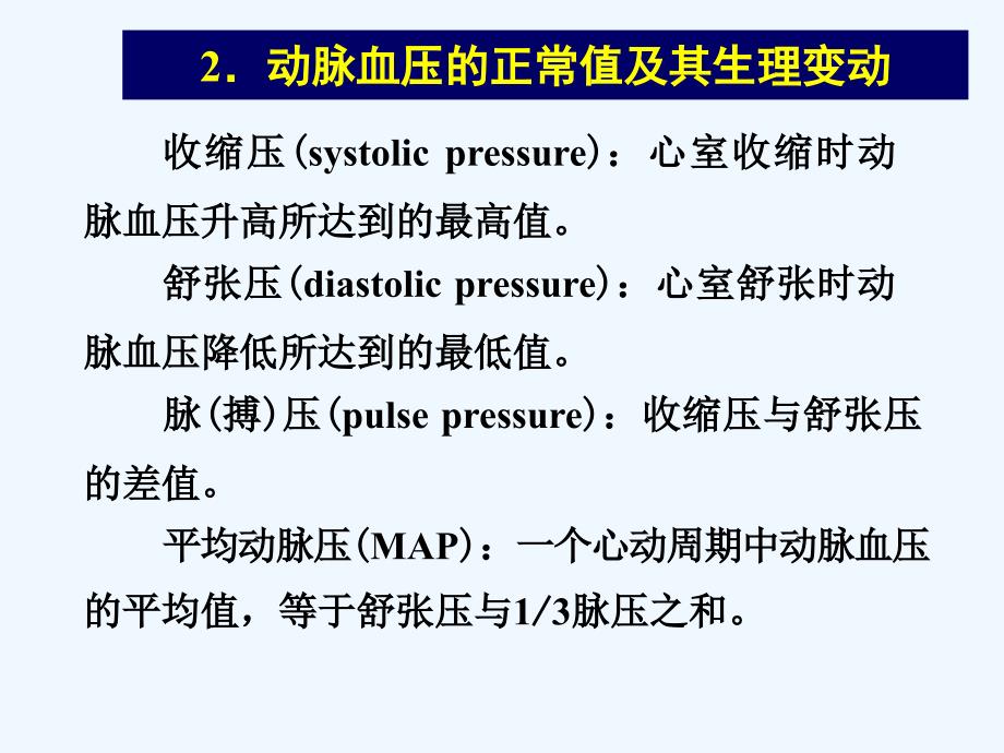 人体生理学第四章血液循环二_第2页