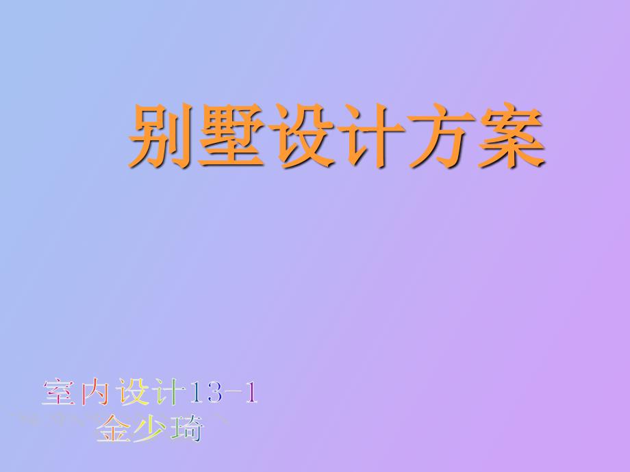 后现代风格别墅设计_第1页