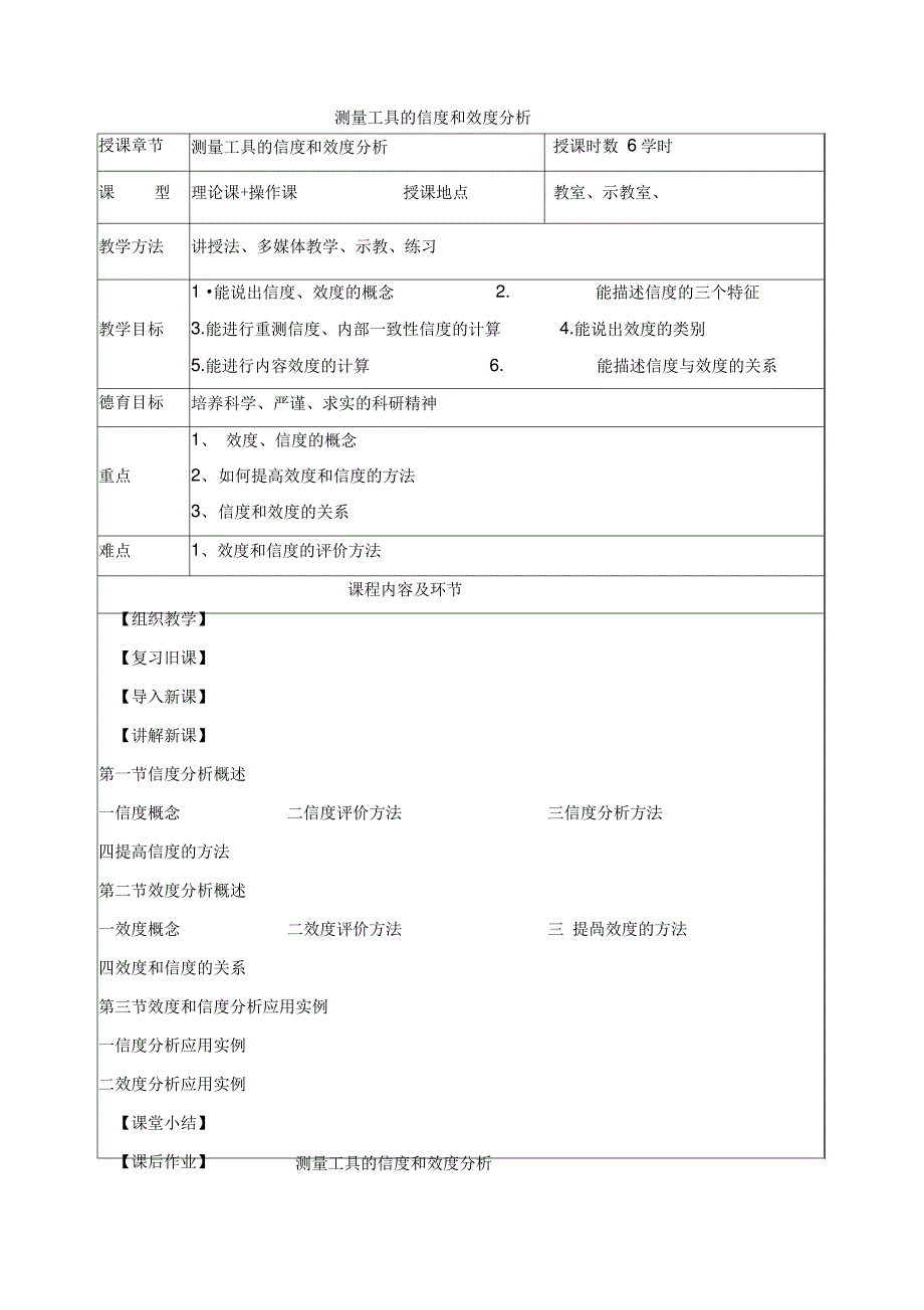 测量工具的信度和效度分析36741_第1页