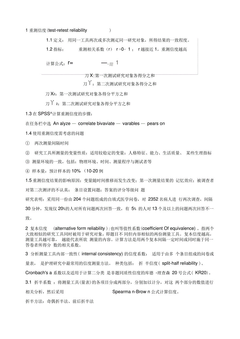 测量工具的信度和效度分析36741_第3页