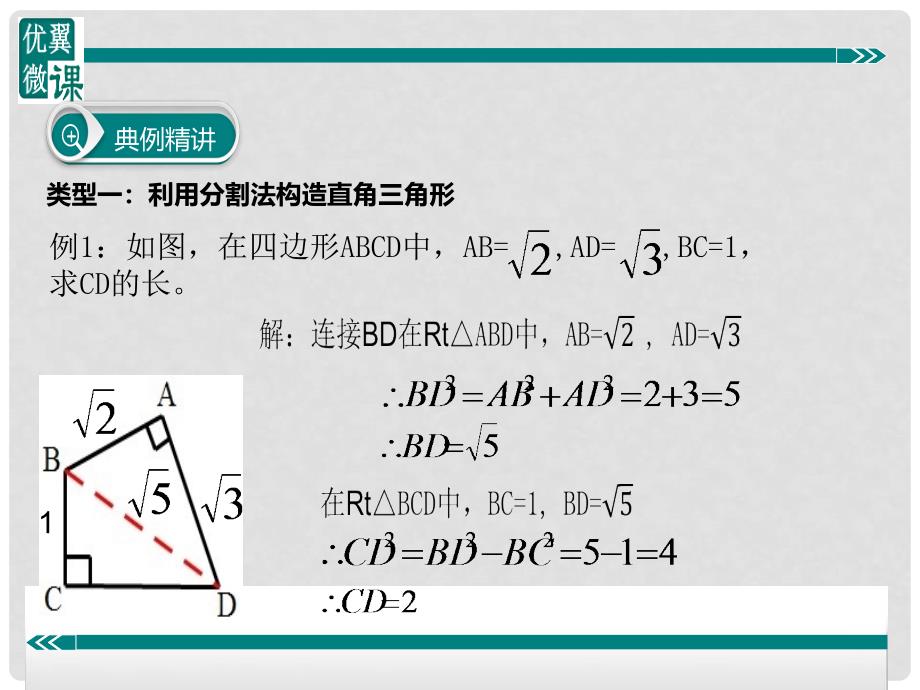 八年级数学下册 构造直角三角形利用勾股定理课件 （新版）沪科版_第3页