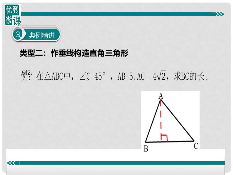 八年级数学下册 构造直角三角形利用勾股定理课件 （新版）沪科版_第4页