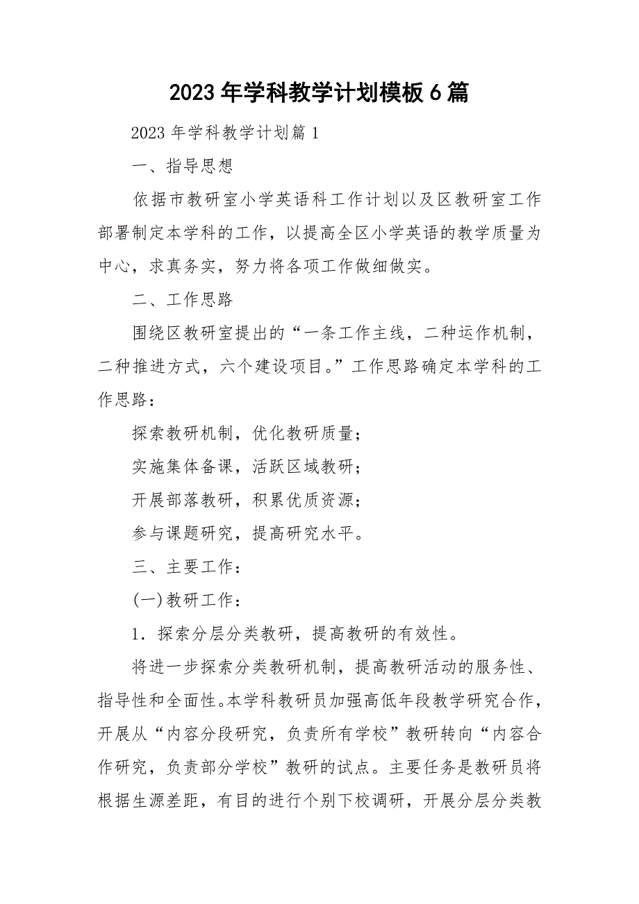 2023年学科教学计划模板6篇_第1页