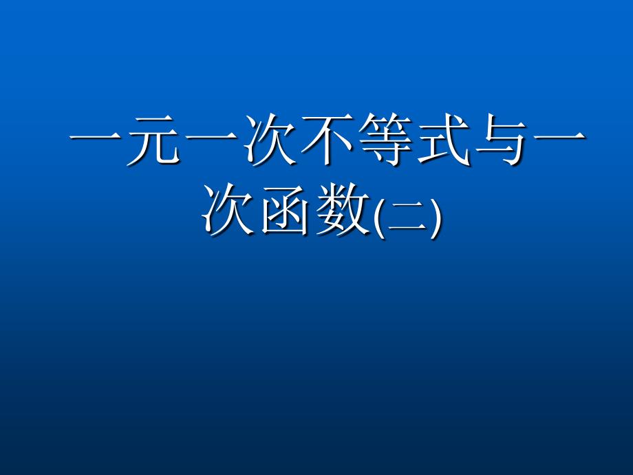 北师大版初中数学八年级下册《1.5 一元一次不等式与一次函数》精品课件_第1页