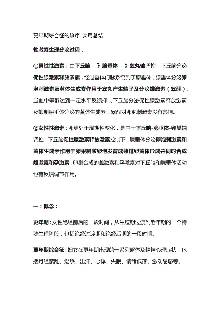 更年期综合征的诊疗 实用总结全_第1页