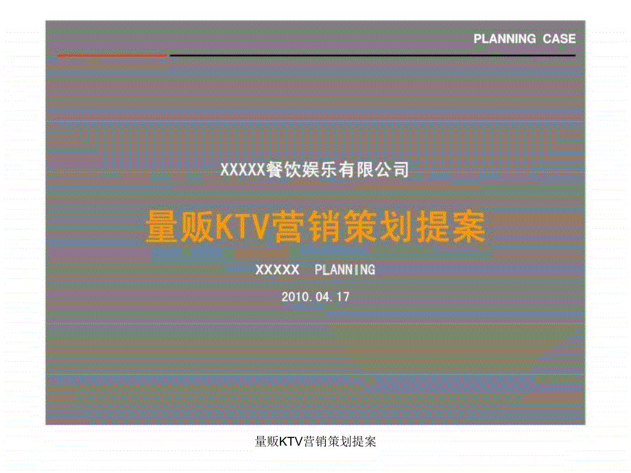 量贩KTV营销策划提案课件_第1页