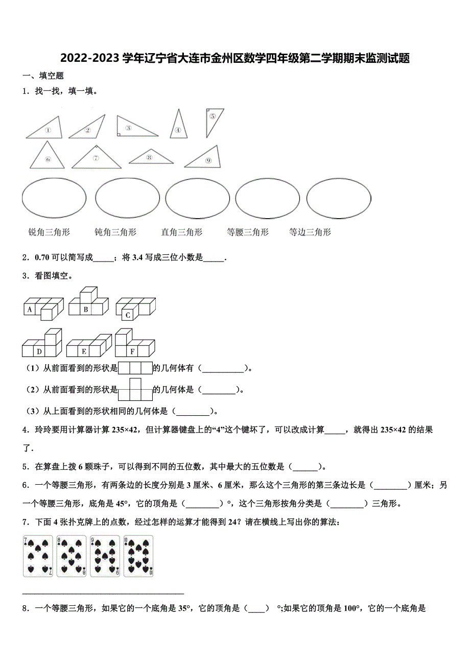 2022-2023学年辽宁省大连市金州区数学四年级第二学期期末监测试题含解析_第1页