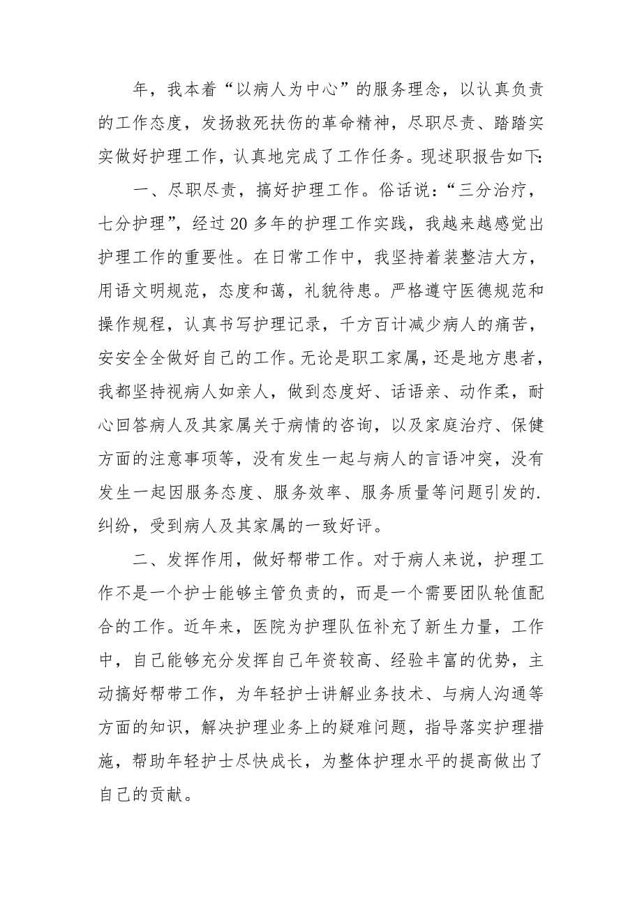 竞聘护师述职报告7篇_第5页