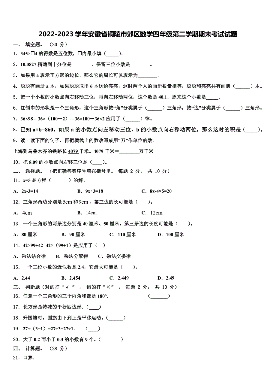 2022-2023学年安徽省铜陵市郊区数学四年级第二学期期末考试试题含解析_第1页