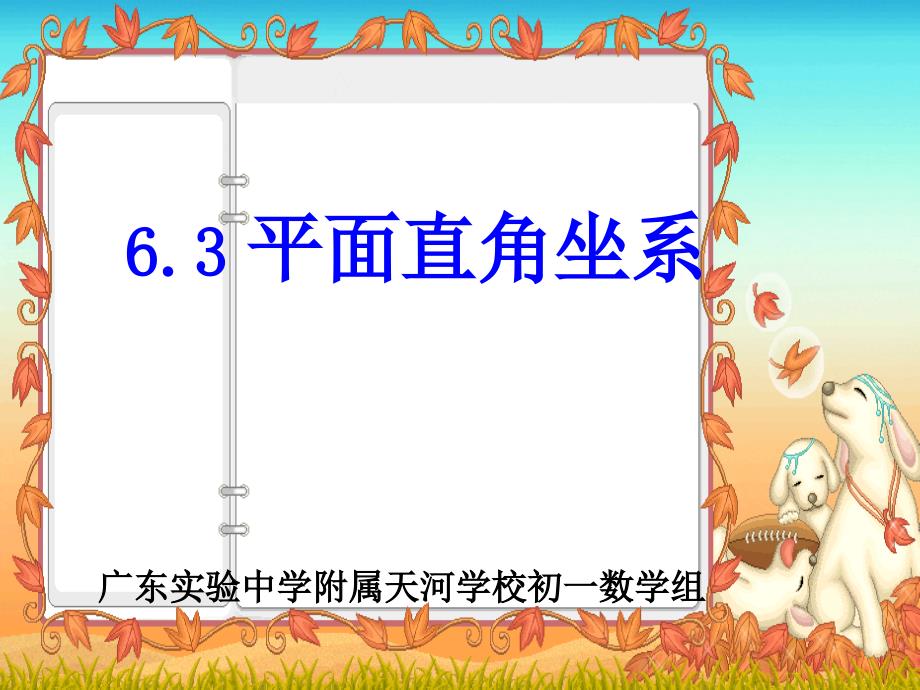 6.3-平面直角坐标系课件_第1页