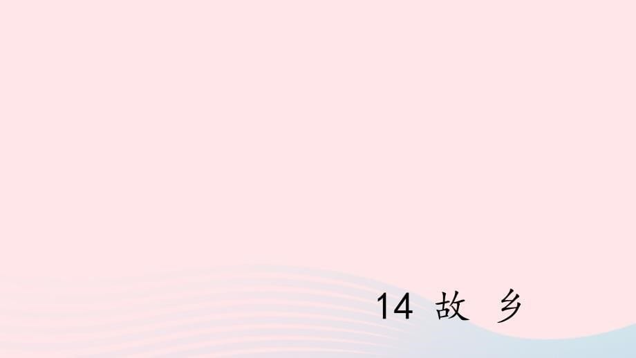 最新九年级语文上册第四单元14故乡上课课件新人教版新人教级上册语文课件_第5页