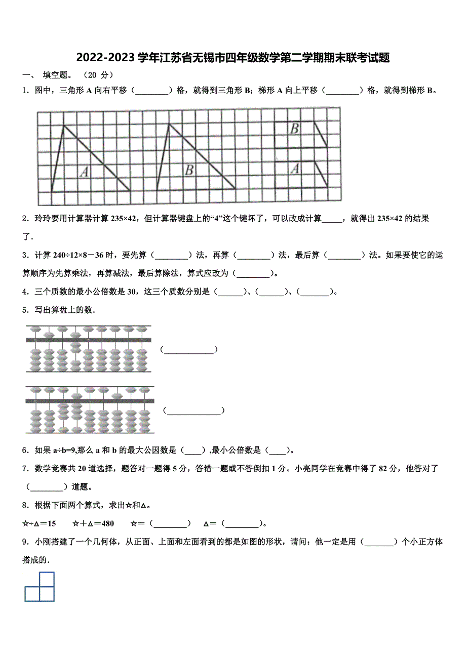 2022-2023学年江苏省无锡市四年级数学第二学期期末联考试题含解析_第1页