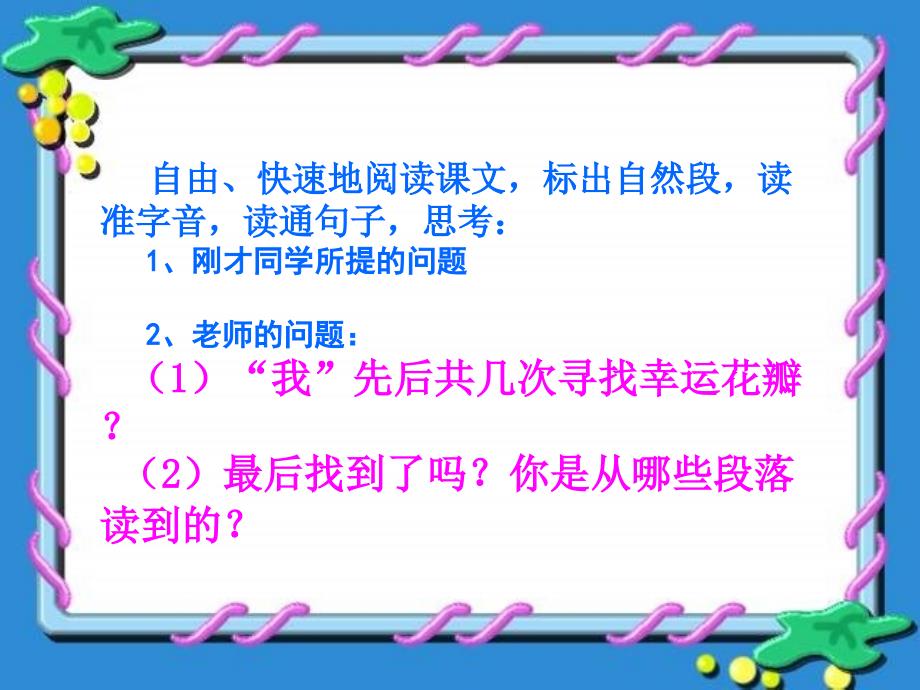 五年级语文上册寻找幸运花瓣课件2语文A版语文A版小学五年级上册语文课件_第3页