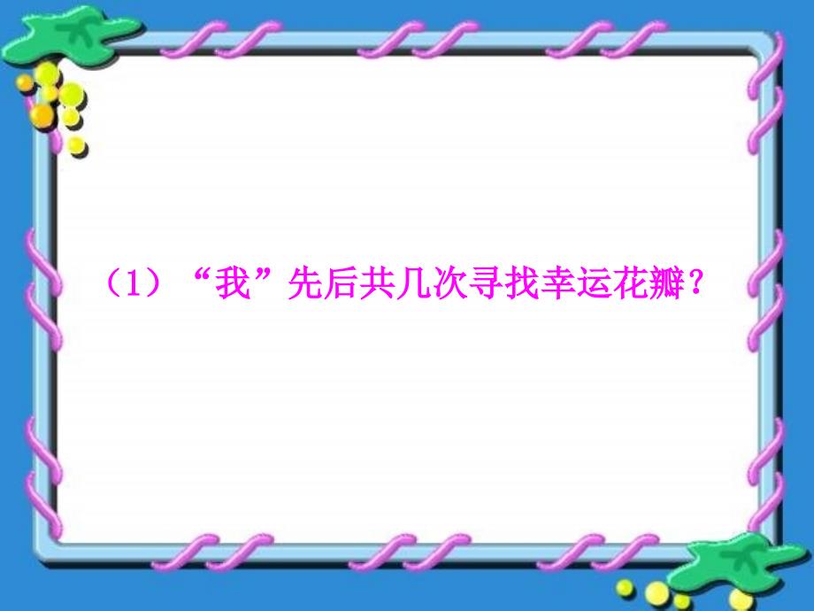 五年级语文上册寻找幸运花瓣课件2语文A版语文A版小学五年级上册语文课件_第4页