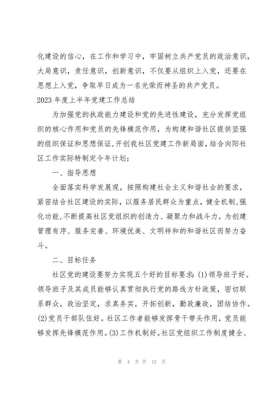 2023年度上半年党建工作总结_第4页