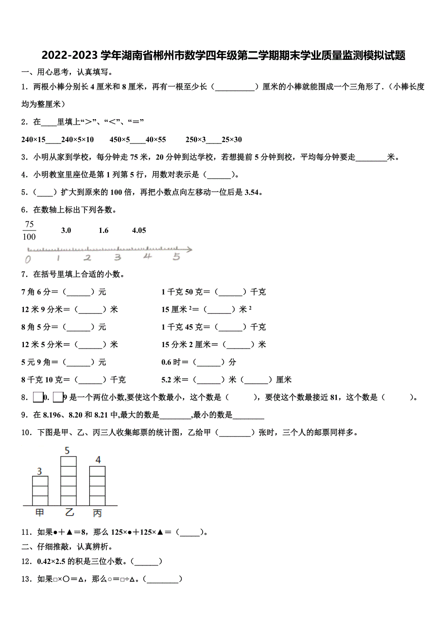 2022-2023学年湖南省郴州市数学四年级第二学期期末学业质量监测模拟试题含解析_第1页