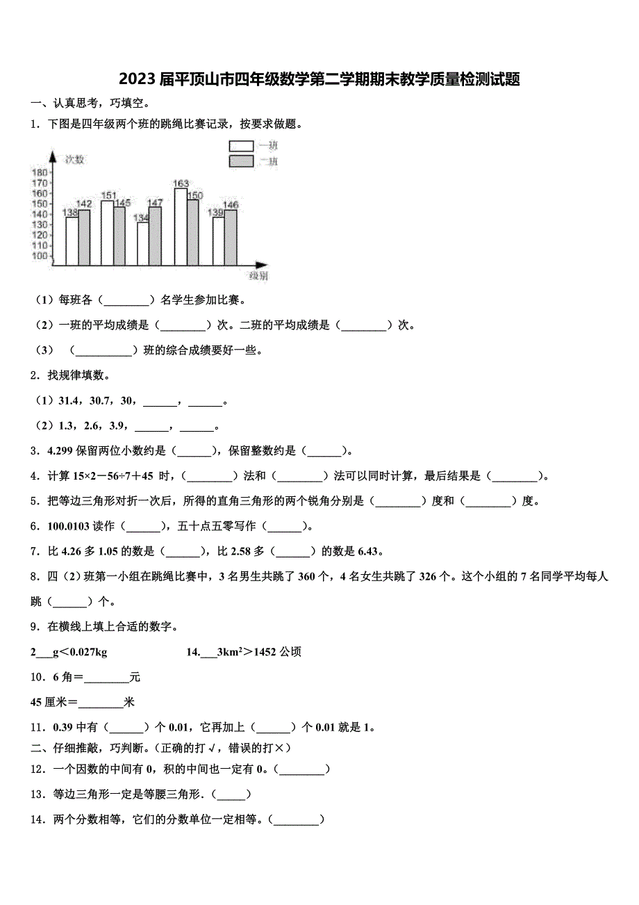 2023届平顶山市四年级数学第二学期期末教学质量检测试题含解析_第1页