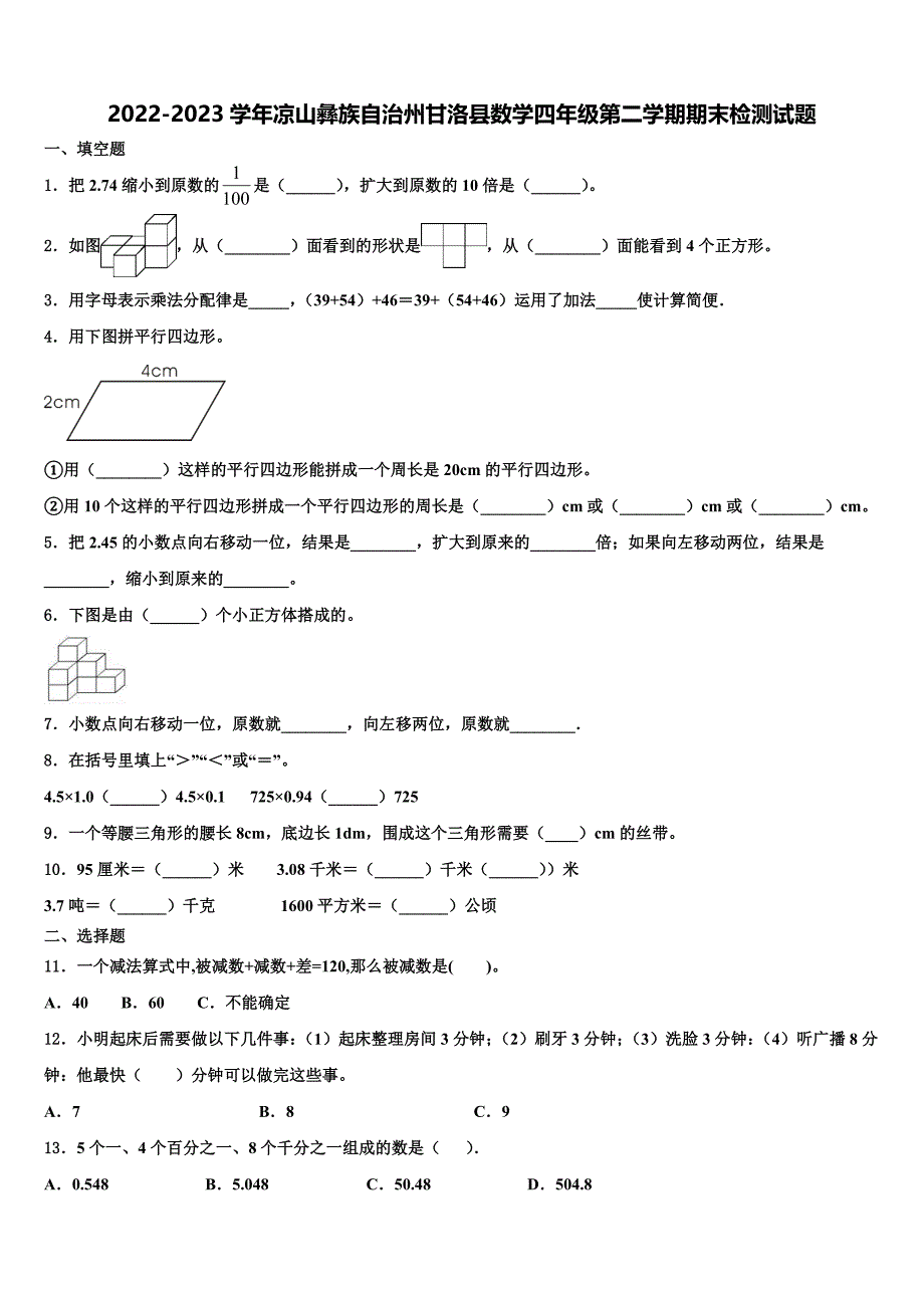 2022-2023学年凉山彝族自治州甘洛县数学四年级第二学期期末检测试题含解析_第1页