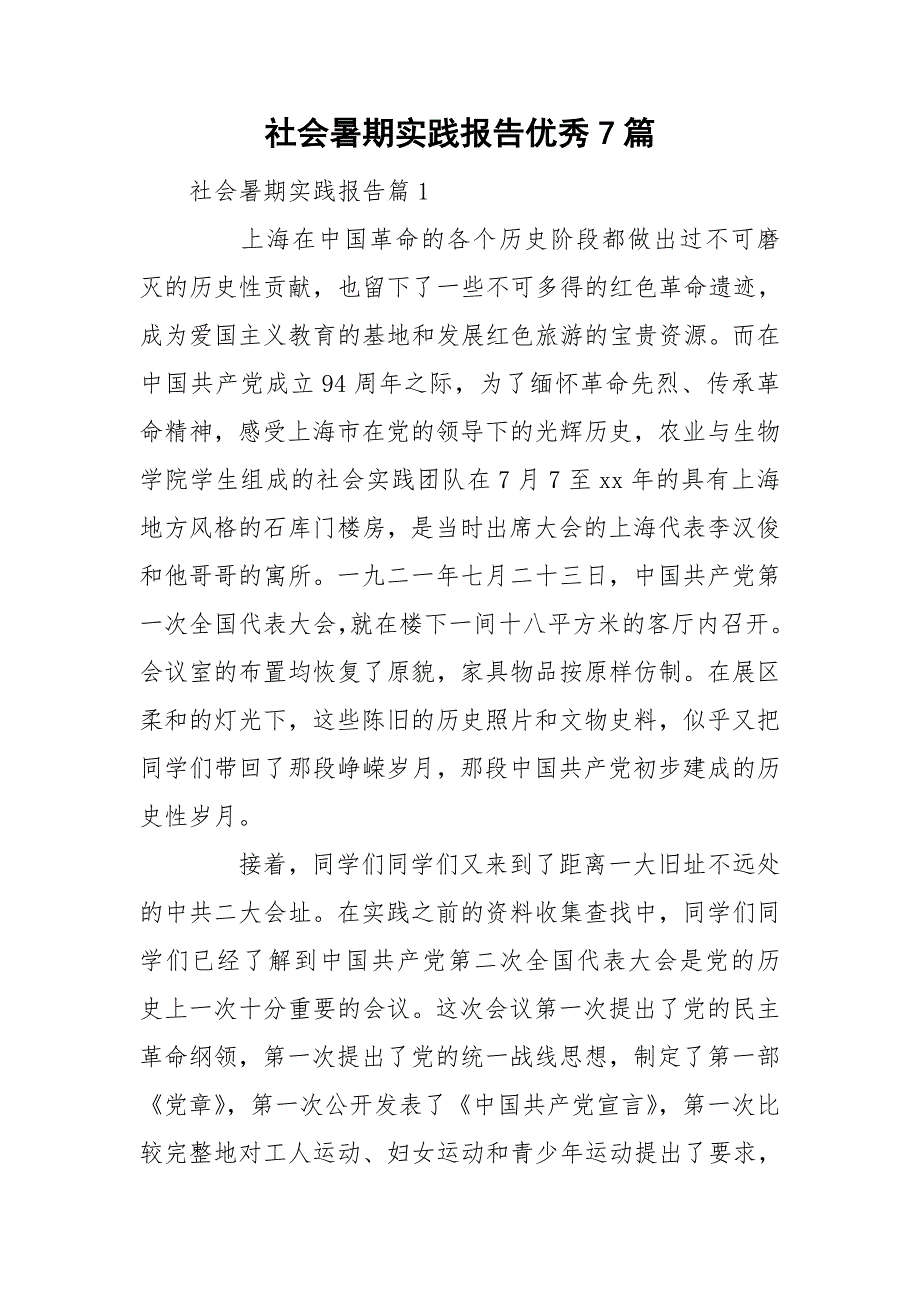 社会暑期实践报告优秀7篇_第1页