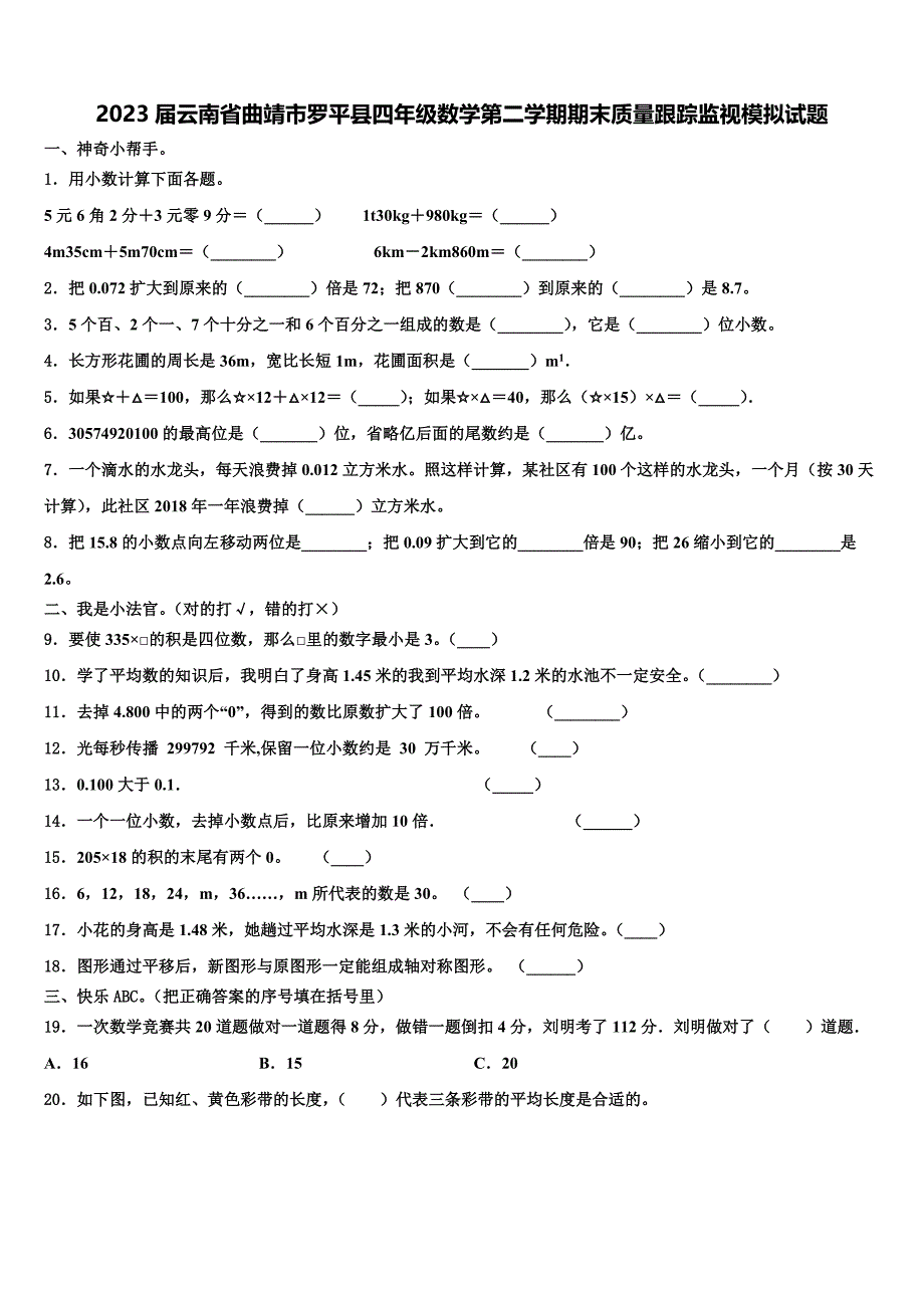 2023届云南省曲靖市罗平县四年级数学第二学期期末质量跟踪监视模拟试题含解析_第1页