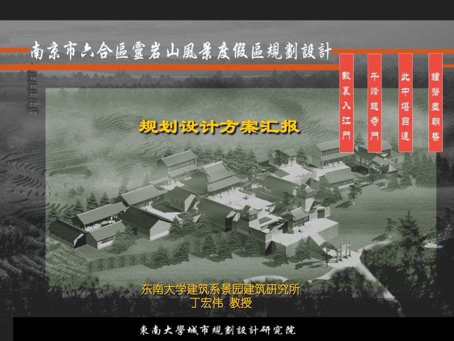 南京市六合区灵岩山风景度假区规划设计_第1页