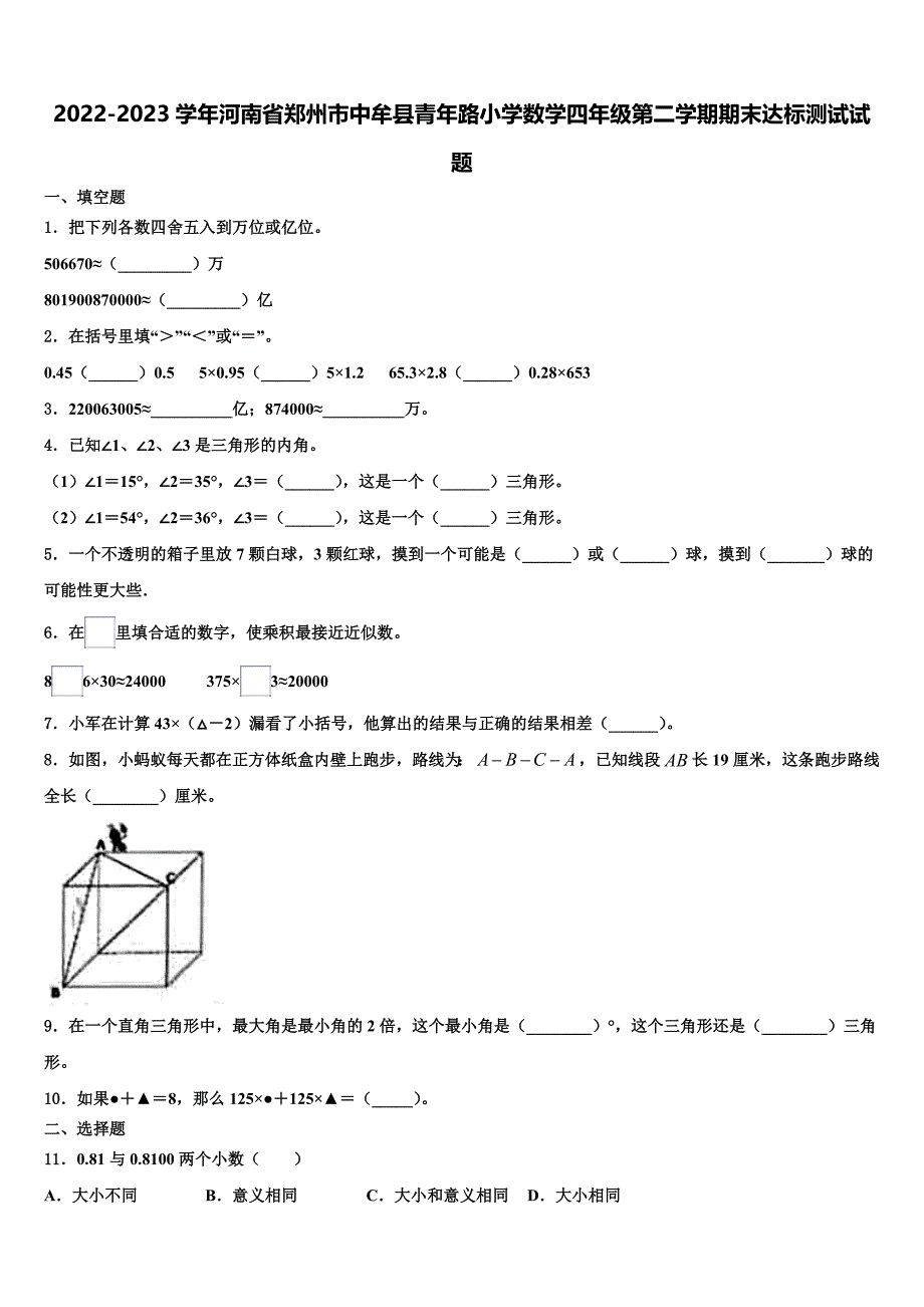 2022-2023学年河南省郑州市中牟县青年路小学数学四年级第二学期期末达标测试试题含解析_第1页