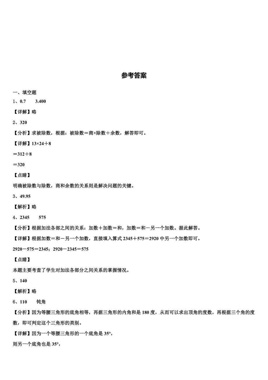 2022-2023学年广东省深圳市福田区耀华实验学校四年级数学第二学期期末教学质量检测模拟试题含解析_第3页