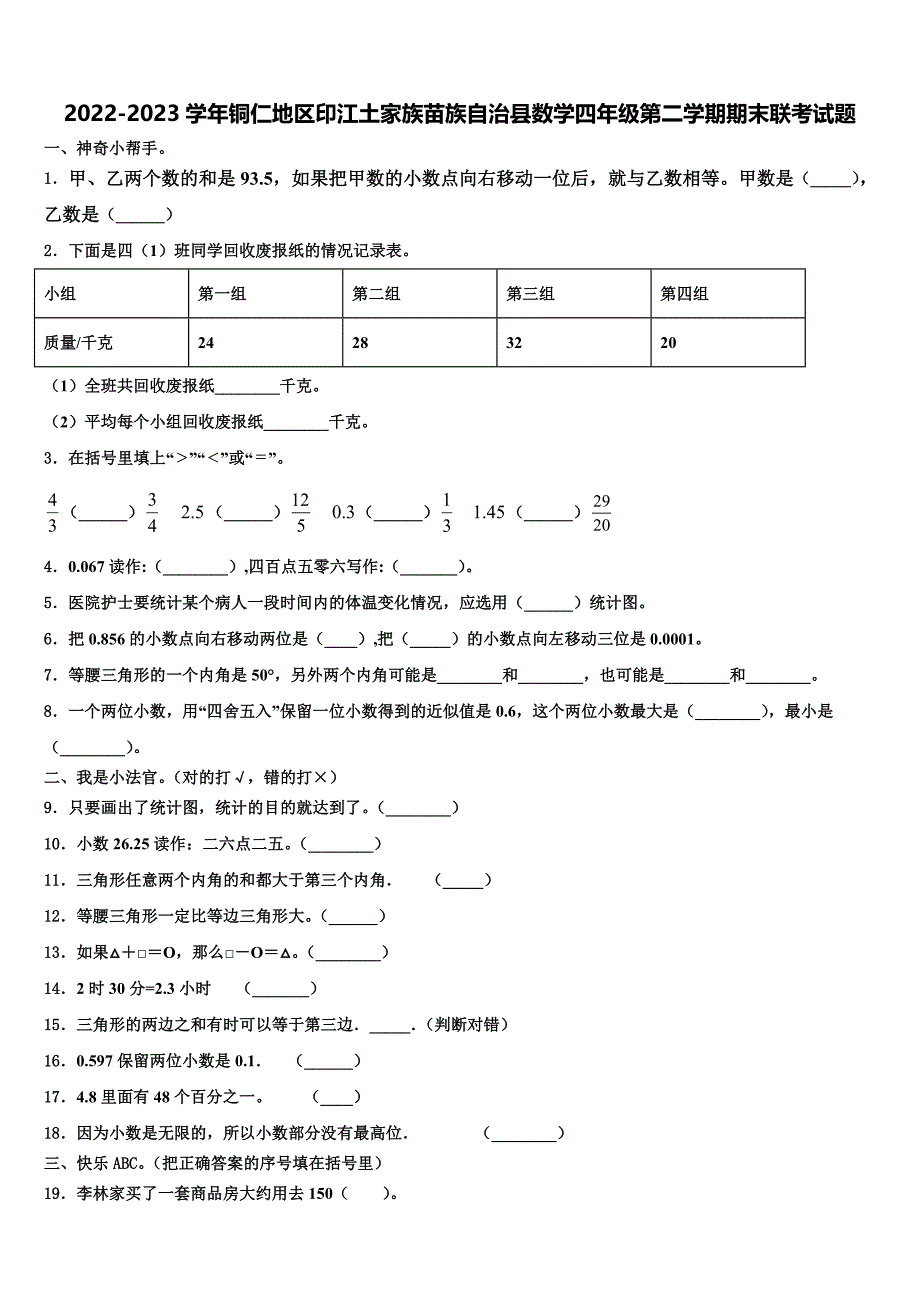 2022-2023学年铜仁地区印江土家族苗族自治县数学四年级第二学期期末联考试题含解析_第1页