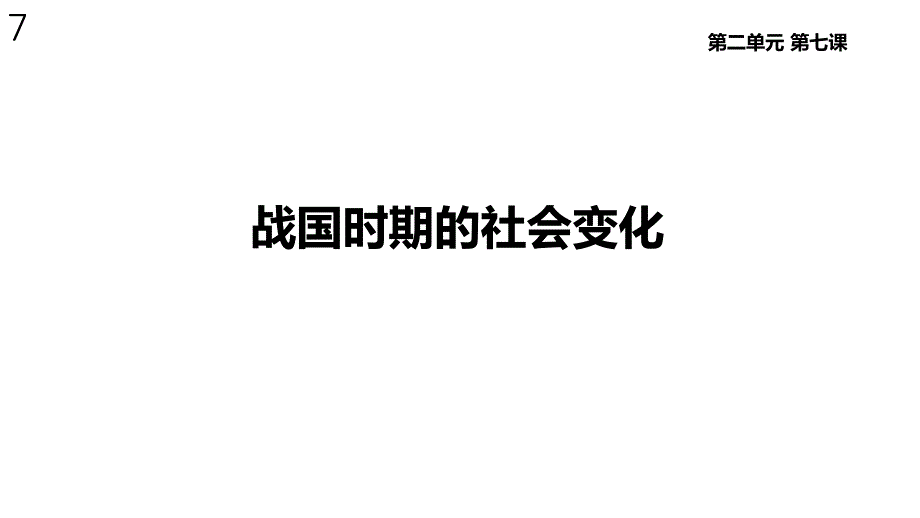 人教版七年级历史上册7《战国时期的社会变化》课件_第1页