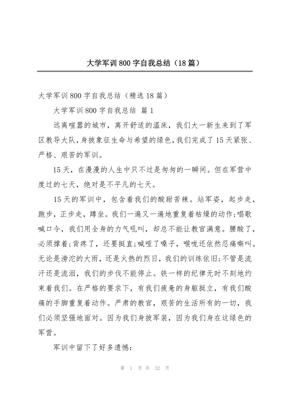 大学军训800字自我总结（18篇）_第1页