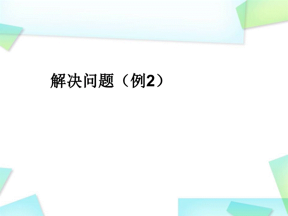 小学数学课件解决问题_第1页