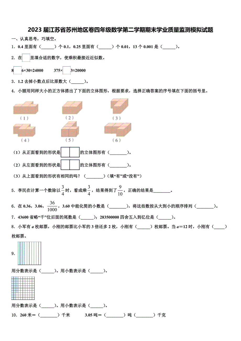 2023届江苏省苏州地区卷四年级数学第二学期期末学业质量监测模拟试题含解析_第1页