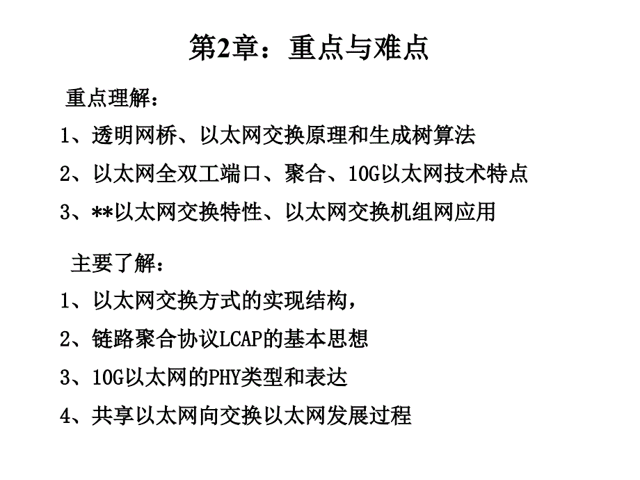 以太网交换技术教案第2章课件_第1页