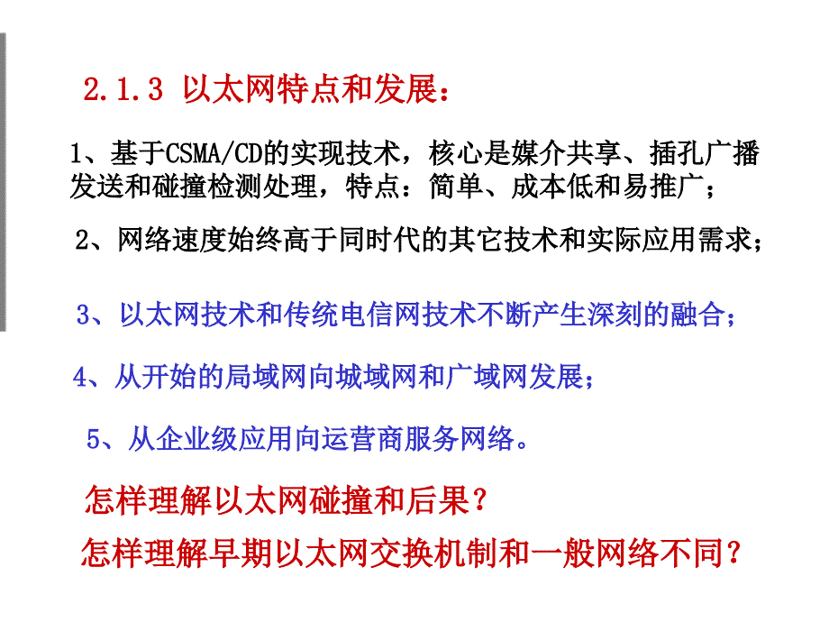 以太网交换技术教案第2章课件_第4页