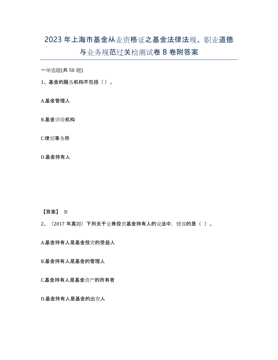 2023年上海市基金从业资格证之基金法律法规、职业道德与业务规范过关检测试卷B卷附答案_第1页