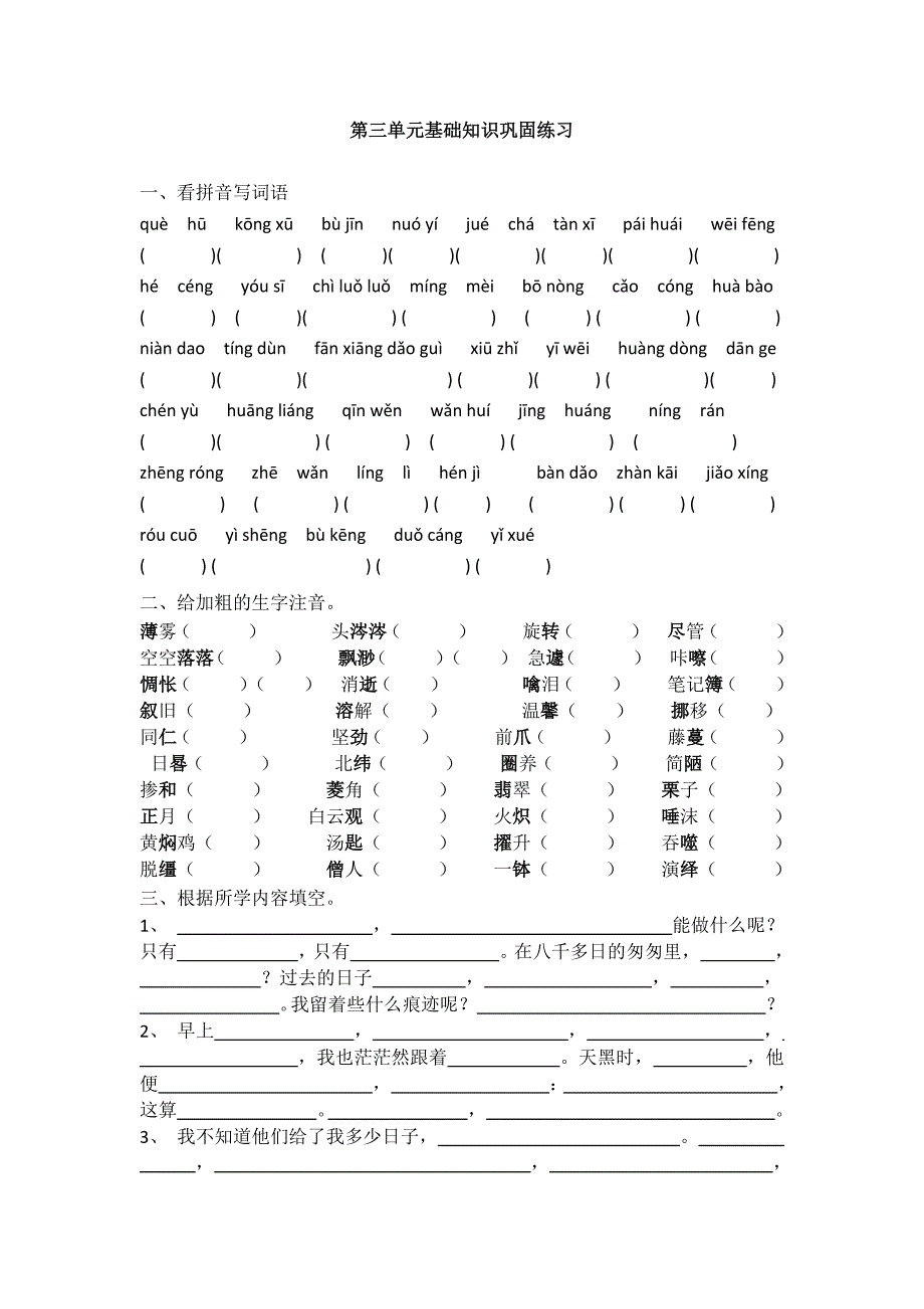 部编版六年级语文下册第三单元基础知识巩固练习_第1页